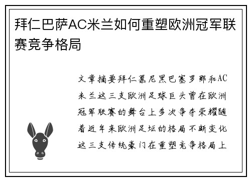 拜仁巴萨AC米兰如何重塑欧洲冠军联赛竞争格局