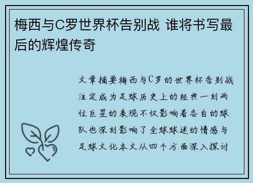 梅西与C罗世界杯告别战 谁将书写最后的辉煌传奇