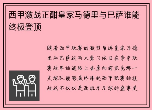 西甲激战正酣皇家马德里与巴萨谁能终极登顶