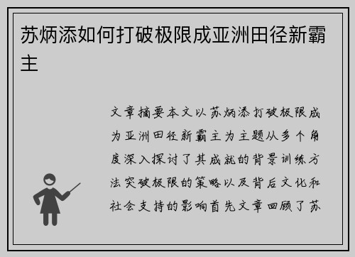 苏炳添如何打破极限成亚洲田径新霸主