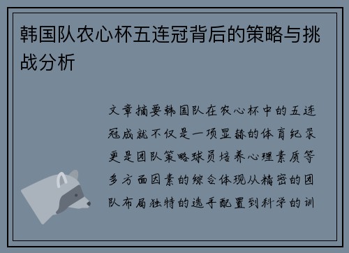 韩国队农心杯五连冠背后的策略与挑战分析