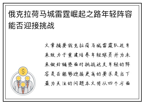 俄克拉荷马城雷霆崛起之路年轻阵容能否迎接挑战