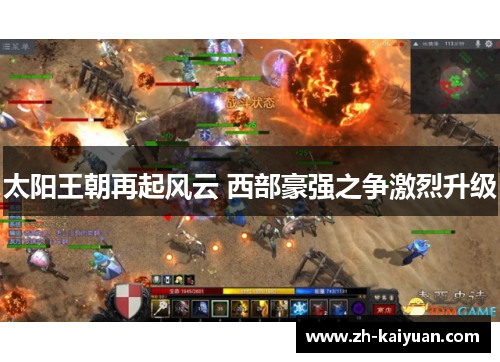 太阳王朝再起风云 西部豪强之争激烈升级