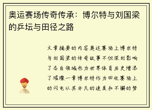 奥运赛场传奇传承：博尔特与刘国梁的乒坛与田径之路