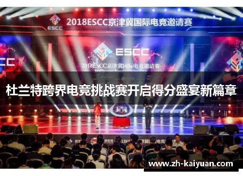 杜兰特跨界电竞挑战赛开启得分盛宴新篇章