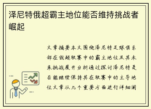 泽尼特俄超霸主地位能否维持挑战者崛起