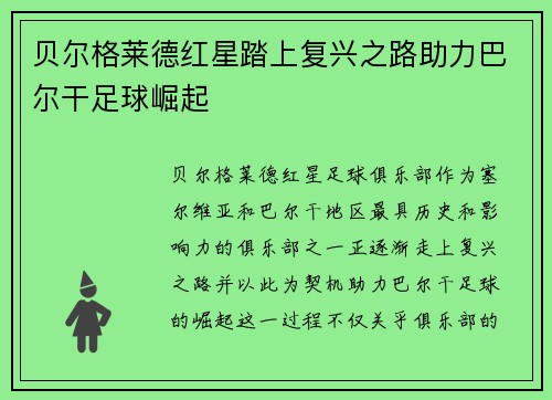 贝尔格莱德红星踏上复兴之路助力巴尔干足球崛起