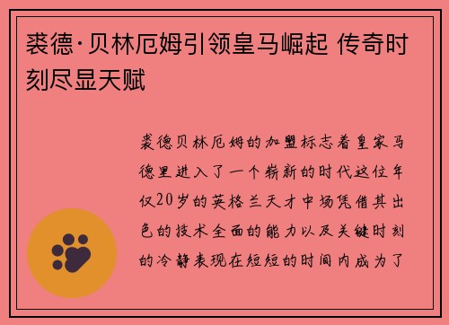 裘德·贝林厄姆引领皇马崛起 传奇时刻尽显天赋