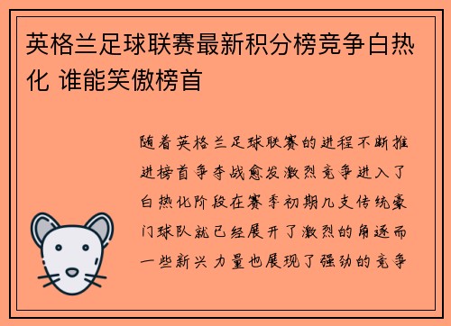 英格兰足球联赛最新积分榜竞争白热化 谁能笑傲榜首