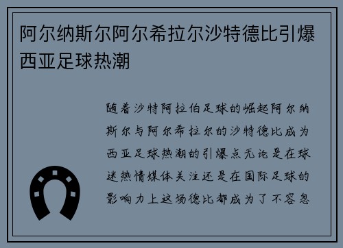 阿尔纳斯尔阿尔希拉尔沙特德比引爆西亚足球热潮