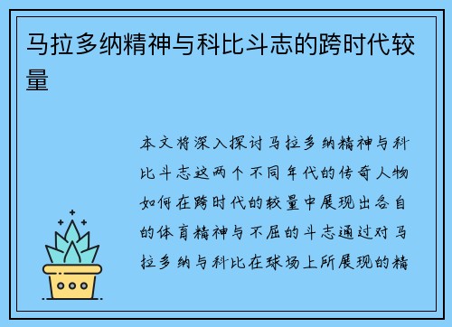 马拉多纳精神与科比斗志的跨时代较量