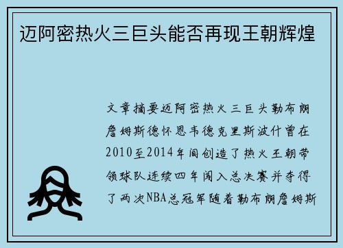 迈阿密热火三巨头能否再现王朝辉煌