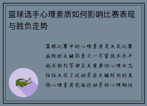 篮球选手心理素质如何影响比赛表现与胜负走势
