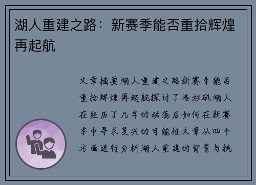 湖人重建之路：新赛季能否重拾辉煌再起航