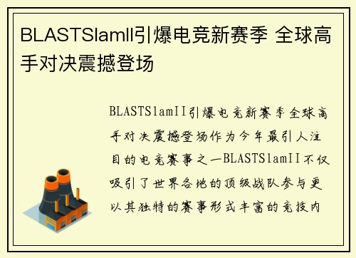 BLASTSlamII引爆电竞新赛季 全球高手对决震撼登场