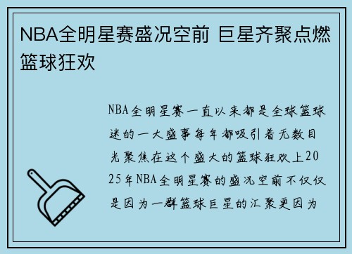 NBA全明星赛盛况空前 巨星齐聚点燃篮球狂欢