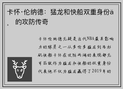 卡怀·伦纳德：猛龙和快船双重身份下的攻防传奇
