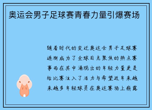 奥运会男子足球赛青春力量引爆赛场