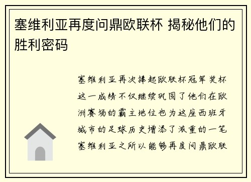 塞维利亚再度问鼎欧联杯 揭秘他们的胜利密码