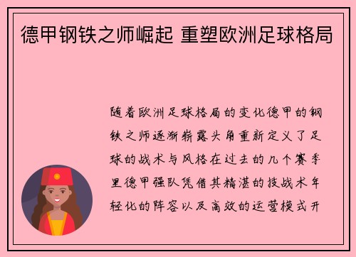 德甲钢铁之师崛起 重塑欧洲足球格局