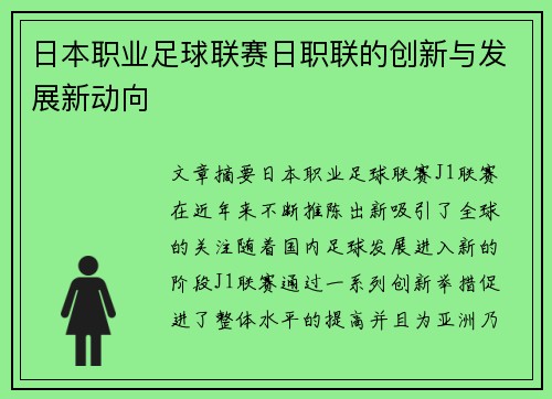 日本职业足球联赛日职联的创新与发展新动向