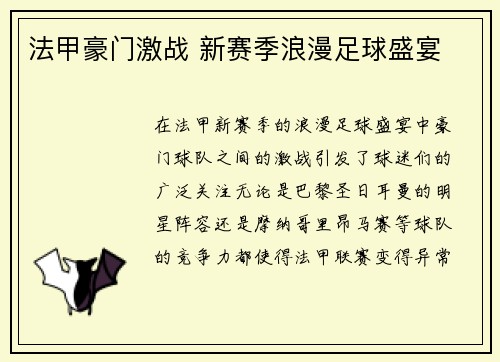 法甲豪门激战 新赛季浪漫足球盛宴