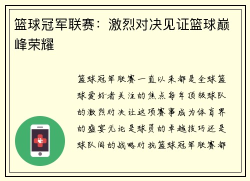 篮球冠军联赛：激烈对决见证篮球巅峰荣耀