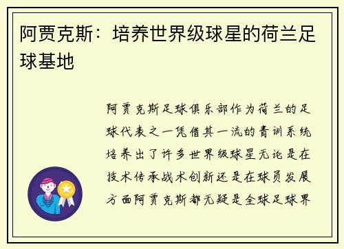 阿贾克斯：培养世界级球星的荷兰足球基地