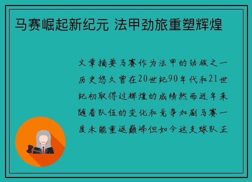马赛崛起新纪元 法甲劲旅重塑辉煌