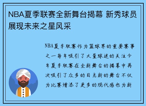 NBA夏季联赛全新舞台揭幕 新秀球员展现未来之星风采