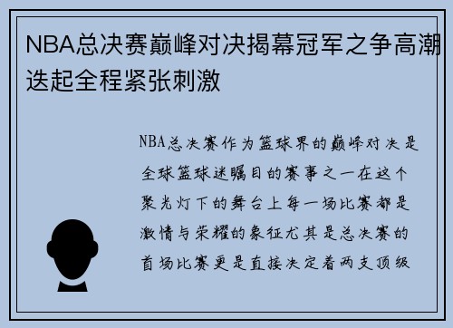 NBA总决赛巅峰对决揭幕冠军之争高潮迭起全程紧张刺激