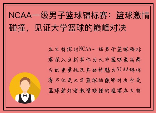 NCAA一级男子篮球锦标赛：篮球激情碰撞，见证大学篮球的巅峰对决