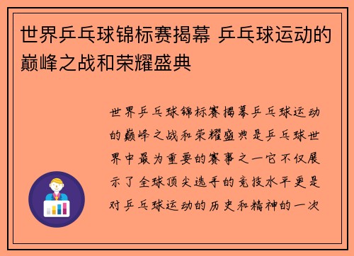 世界乒乓球锦标赛揭幕 乒乓球运动的巅峰之战和荣耀盛典
