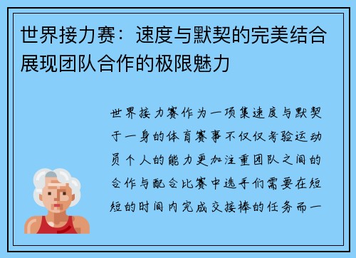 世界接力赛：速度与默契的完美结合展现团队合作的极限魅力