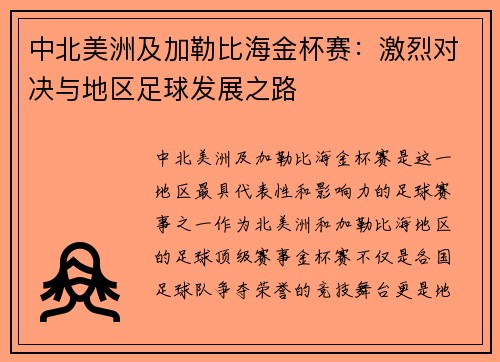 中北美洲及加勒比海金杯赛：激烈对决与地区足球发展之路