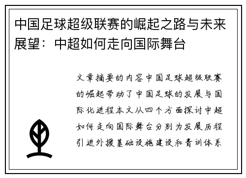 中国足球超级联赛的崛起之路与未来展望：中超如何走向国际舞台