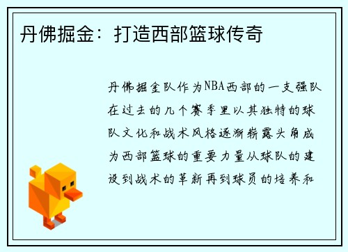 丹佛掘金：打造西部篮球传奇