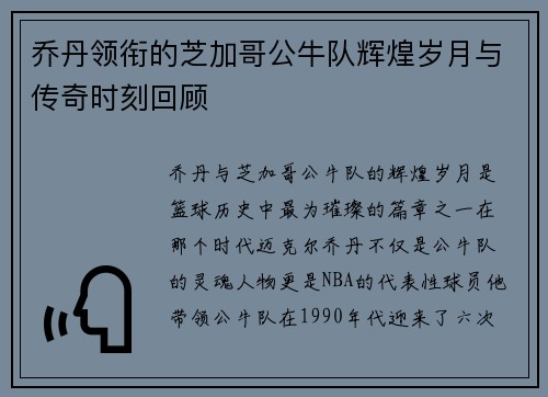 乔丹领衔的芝加哥公牛队辉煌岁月与传奇时刻回顾