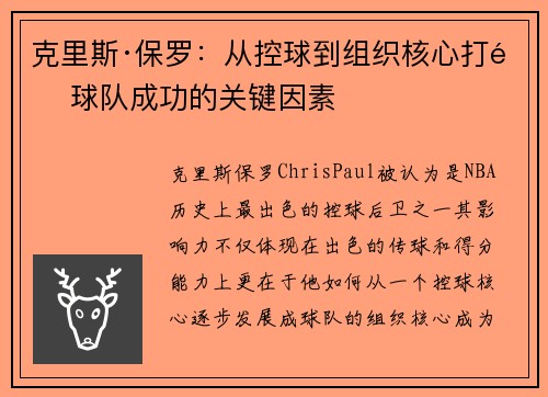 克里斯·保罗：从控球到组织核心打造球队成功的关键因素