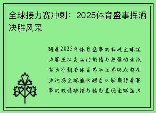 全球接力赛冲刺：2025体育盛事挥洒决胜风采