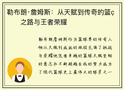 勒布朗·詹姆斯：从天赋到传奇的篮球之路与王者荣耀