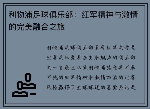 利物浦足球俱乐部：红军精神与激情的完美融合之旅