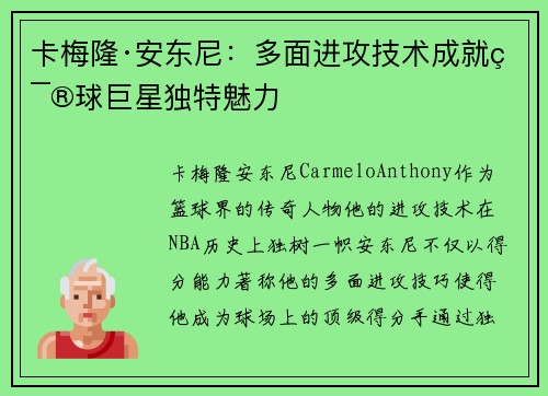 卡梅隆·安东尼：多面进攻技术成就篮球巨星独特魅力
