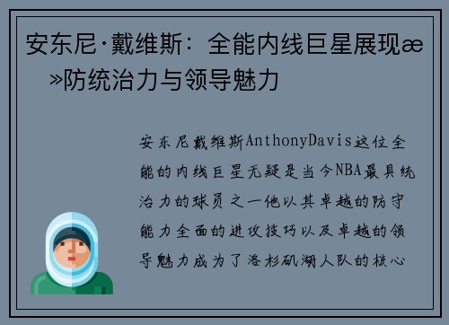安东尼·戴维斯：全能内线巨星展现攻防统治力与领导魅力