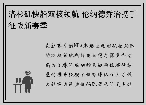 洛杉矶快船双核领航 伦纳德乔治携手征战新赛季