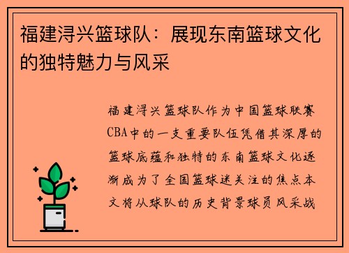 福建浔兴篮球队：展现东南篮球文化的独特魅力与风采