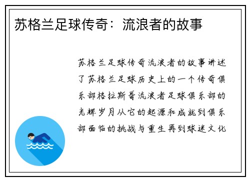 苏格兰足球传奇：流浪者的故事