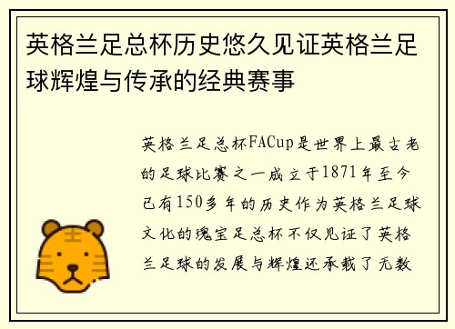 英格兰足总杯历史悠久见证英格兰足球辉煌与传承的经典赛事