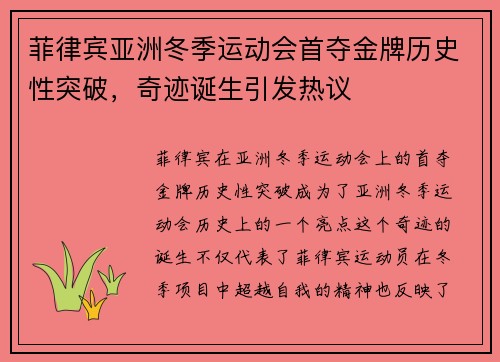 菲律宾亚洲冬季运动会首夺金牌历史性突破，奇迹诞生引发热议