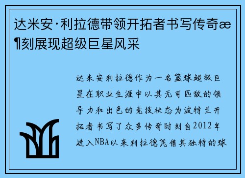 达米安·利拉德带领开拓者书写传奇时刻展现超级巨星风采